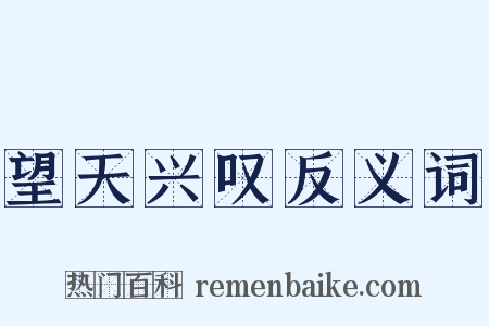 望天兴叹反义词是什么意思的图片